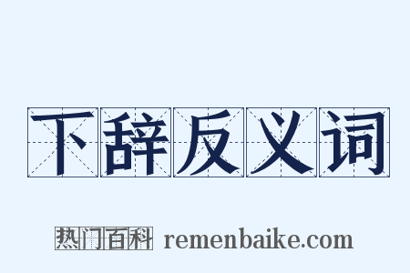 下辞反义词是什么意思的图片